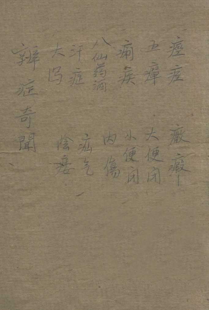 辨证奇闻  卷7-8